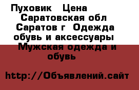 Пуховик › Цена ­ 2 000 - Саратовская обл., Саратов г. Одежда, обувь и аксессуары » Мужская одежда и обувь   